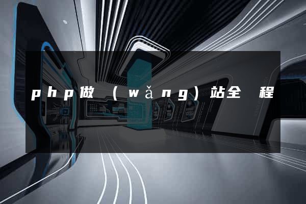 php做網(wǎng)站全過程