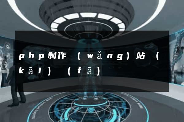 php制作網(wǎng)站開(kāi)發(fā)