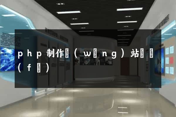 php制作網(wǎng)站開發(fā)