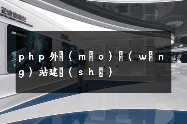 php外貿(mào)網(wǎng)站建設(shè)