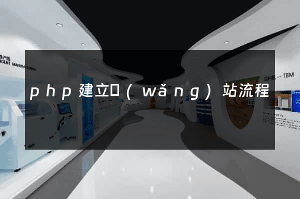 php建立網(wǎng)站流程