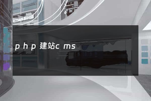 php建站cms