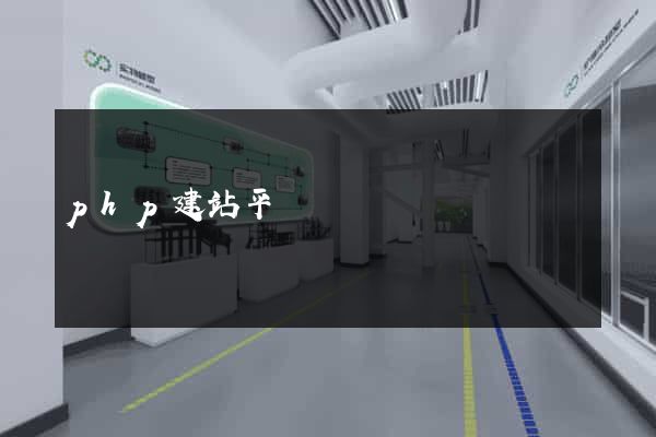 php建站平臺