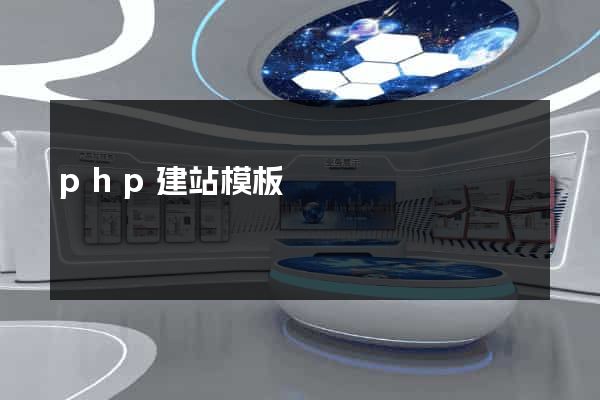php建站模板