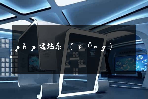 php建站系統(tǒng)