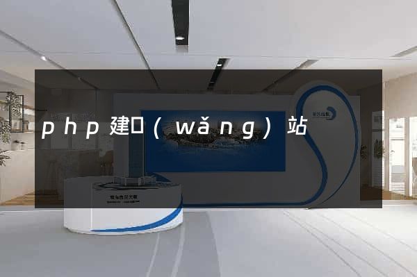 php建網(wǎng)站