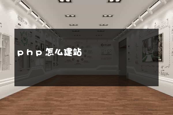 php怎么建站