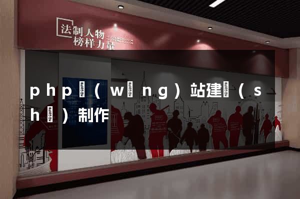php網(wǎng)站建設(shè)制作