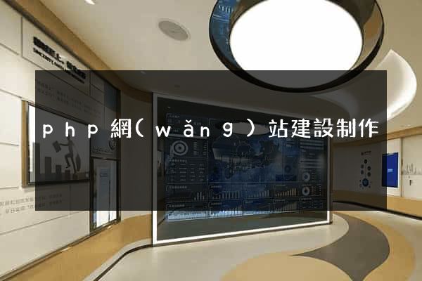 php網(wǎng)站建設制作