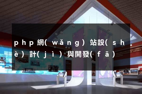 php網(wǎng)站設(shè)計(jì)與開發(fā)