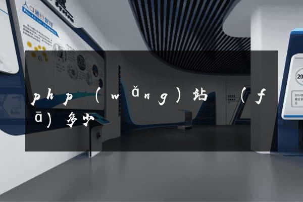 php網(wǎng)站開發(fā)多少錢