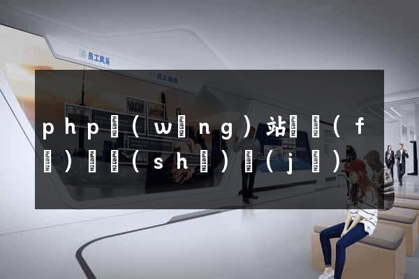 php網(wǎng)站開發(fā)與設(shè)計(jì)