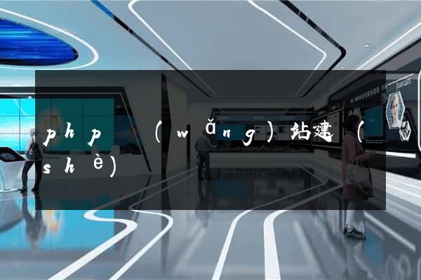 php與網(wǎng)站建設(shè)