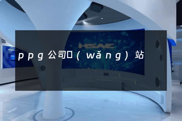 ppg公司網(wǎng)站