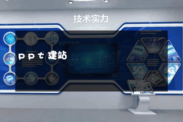 ppt建站