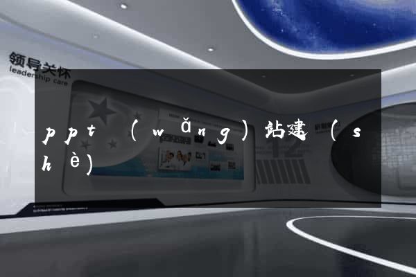 ppt網(wǎng)站建設(shè)