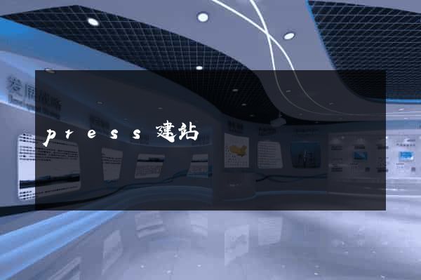 press建站