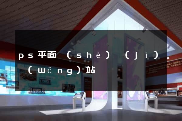 ps平面設(shè)計(jì)網(wǎng)站
