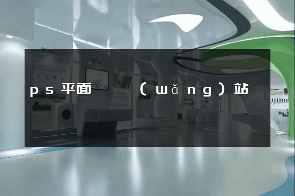 ps平面設計網(wǎng)站
