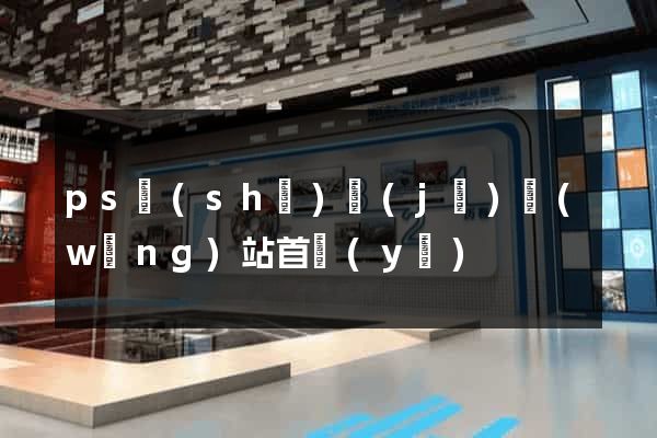 ps設(shè)計(jì)網(wǎng)站首頁(yè)