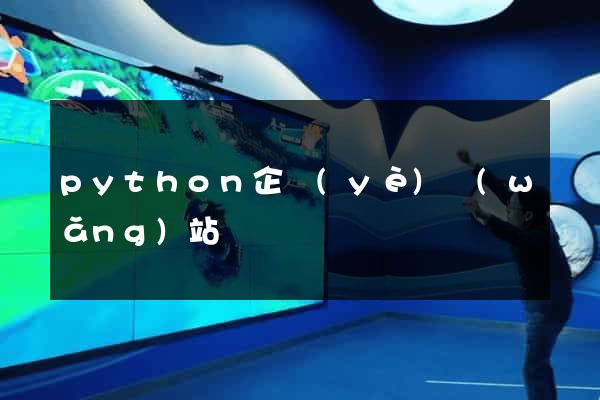 python企業(yè)網(wǎng)站