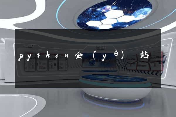 python企業(yè)網站