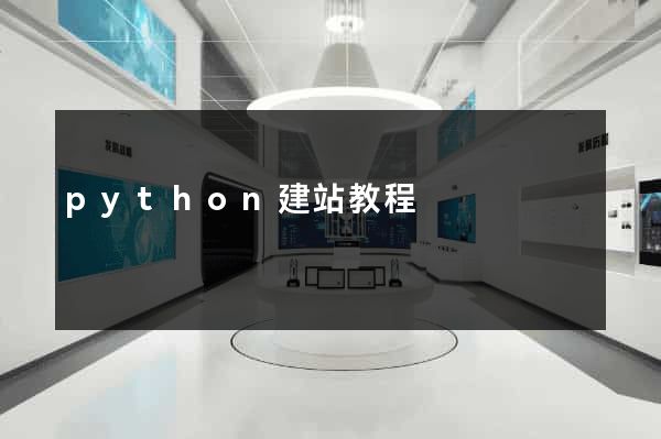 python建站教程
