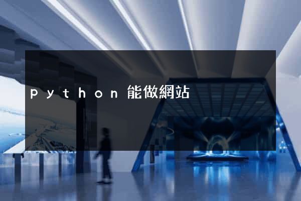 python能做網站