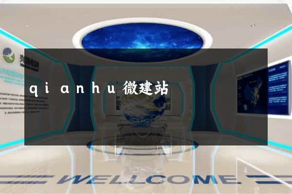 qianhu微建站