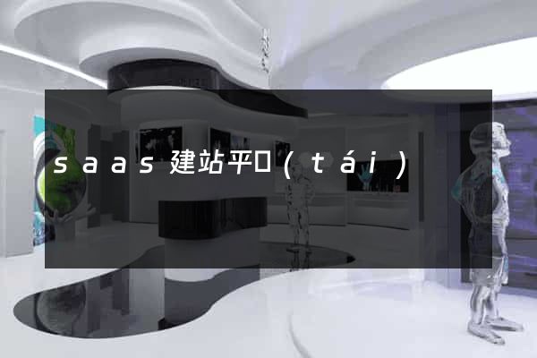 saas建站平臺(tái)
