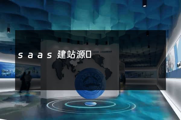 saas建站源碼