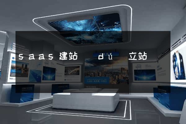 saas建站獨(dú)立站
