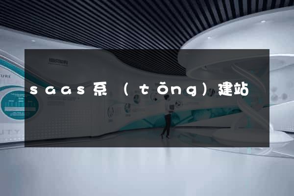 saas系統(tǒng)建站