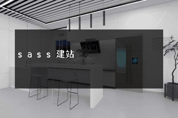 sass建站