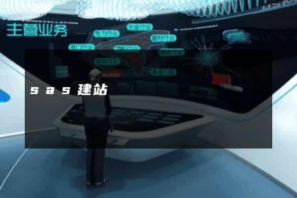sas建站