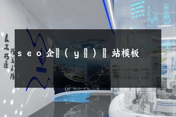 seo企業(yè)網站模板