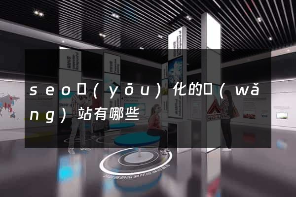 seo優(yōu)化的網(wǎng)站有哪些