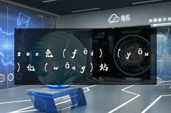 seo免費(fèi)優(yōu)化網(wǎng)站