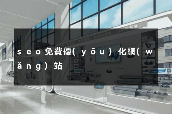 seo免費優(yōu)化網(wǎng)站