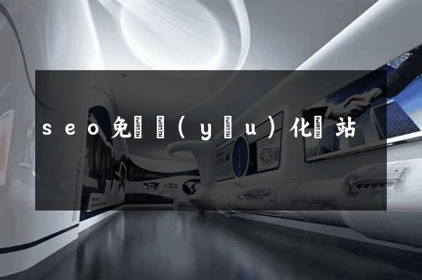 seo免費優(yōu)化網站