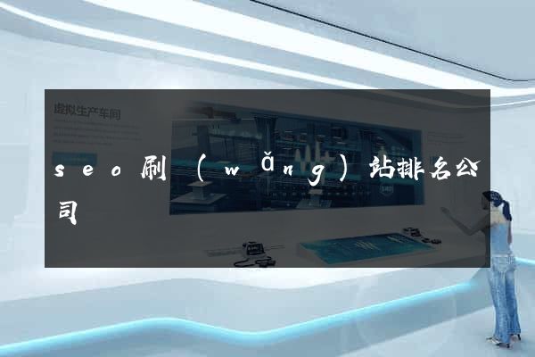 seo刷網(wǎng)站排名公司