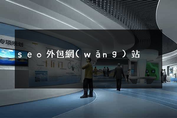seo外包網(wǎng)站