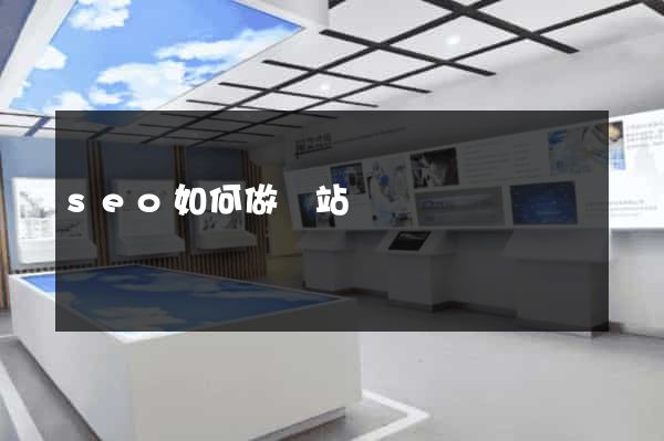 seo如何做網站