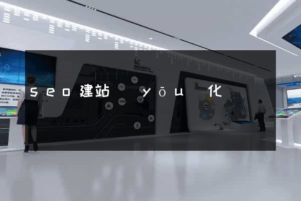 seo建站優(yōu)化