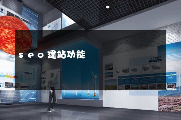 seo建站功能