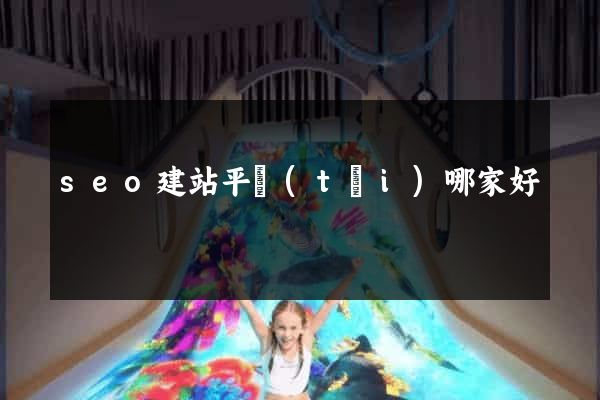 seo建站平臺(tái)哪家好