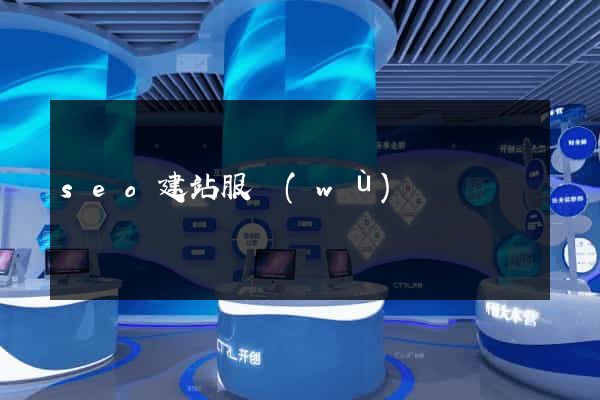 seo建站服務(wù)