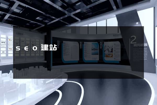 seo建站視頻