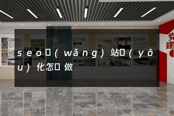 seo網(wǎng)站優(yōu)化怎樣做
