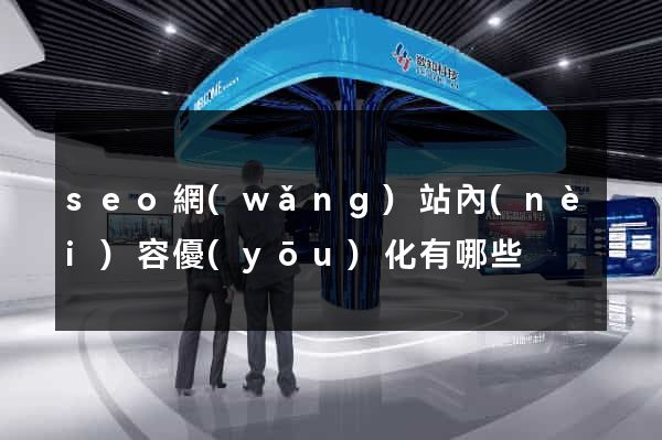 seo網(wǎng)站內(nèi)容優(yōu)化有哪些